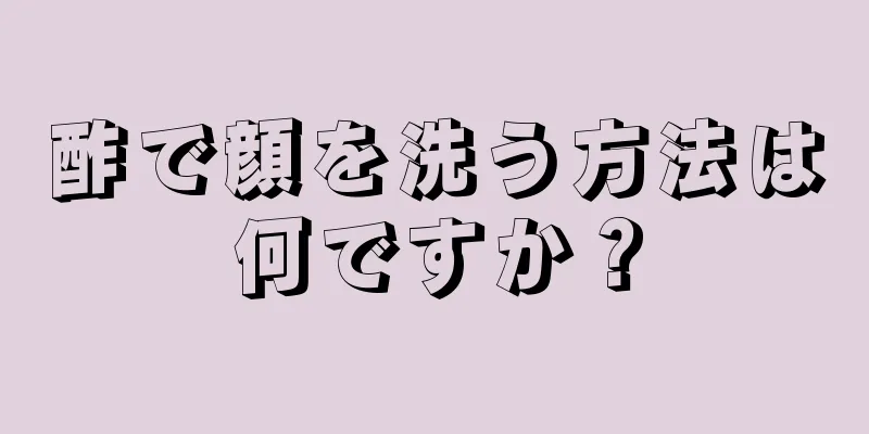 酢で顔を洗う方法は何ですか？
