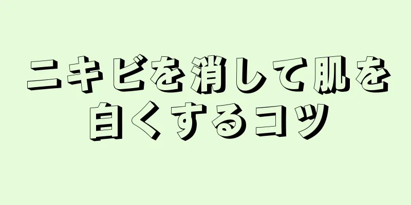 ニキビを消して肌を白くするコツ