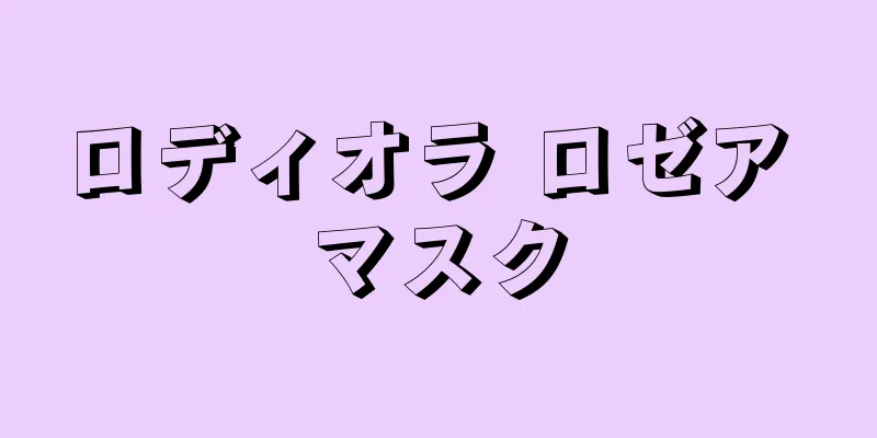ロディオラ ロゼア マスク