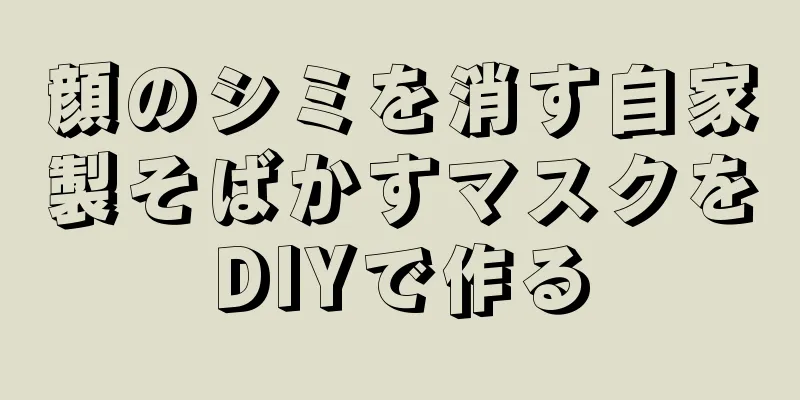 顔のシミを消す自家製そばかすマスクをDIYで作る