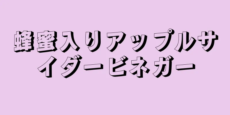 蜂蜜入りアップルサイダービネガー
