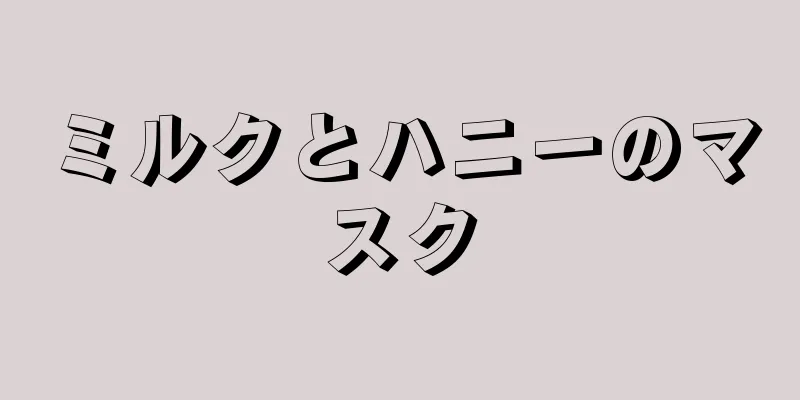 ミルクとハニーのマスク
