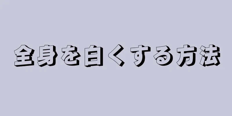 全身を白くする方法