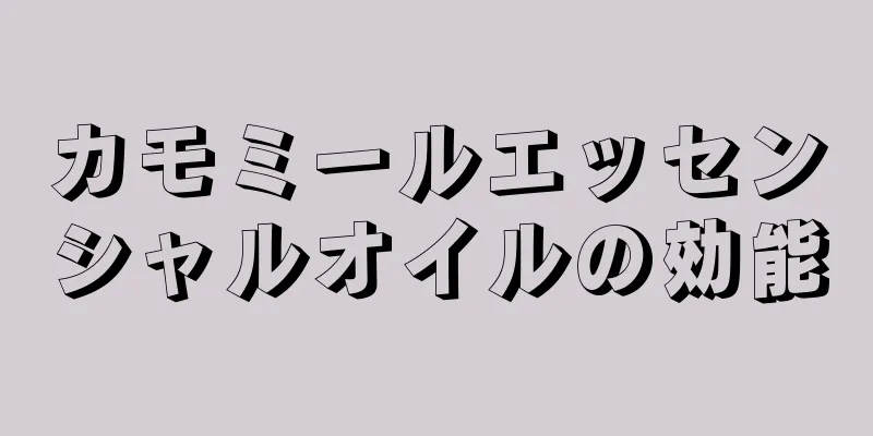 カモミールエッセンシャルオイルの効能