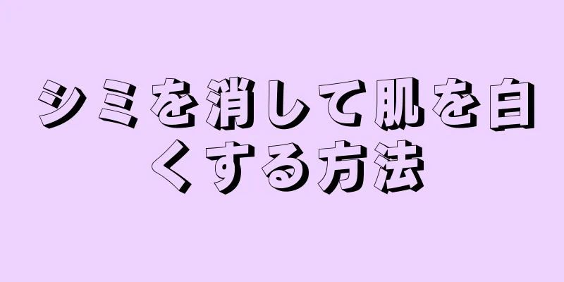 シミを消して肌を白くする方法
