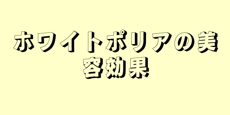 ホワイトポリアの美容効果