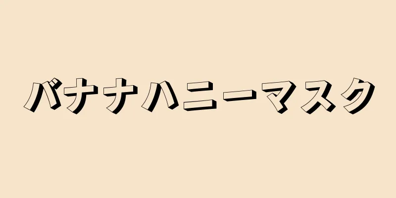 バナナハニーマスク