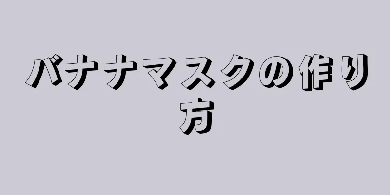 バナナマスクの作り方