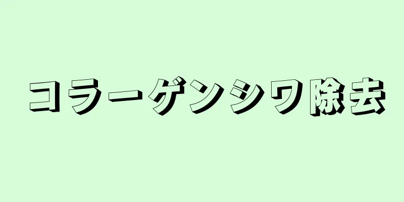 コラーゲンシワ除去