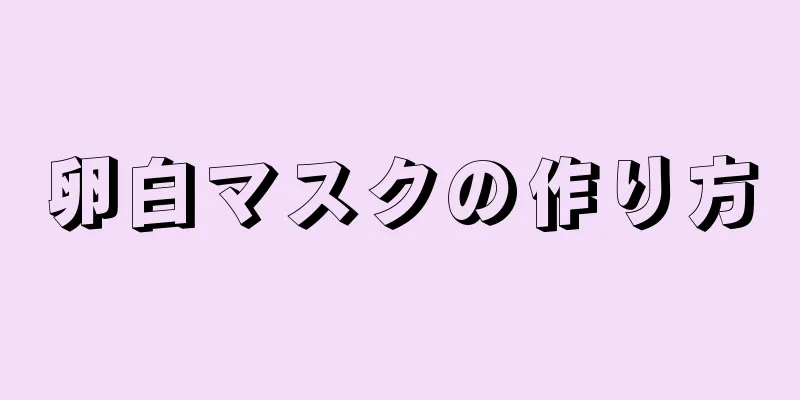 卵白マスクの作り方
