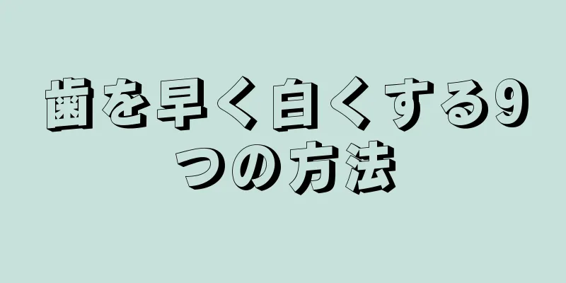 歯を早く白くする9つの方法