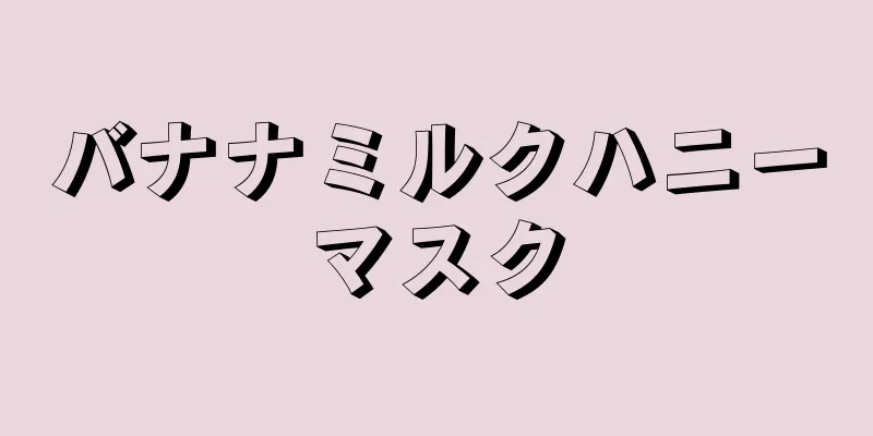 バナナミルクハニーマスク