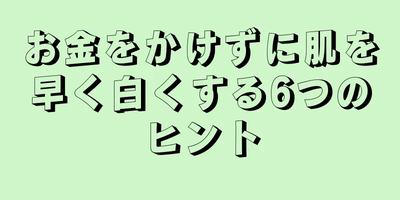 お金をかけずに肌を早く白くする6つのヒント