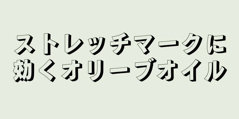 ストレッチマークに効くオリーブオイル