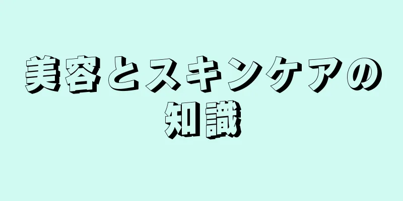 美容とスキンケアの知識
