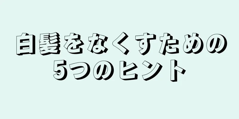 白髪をなくすための5つのヒント