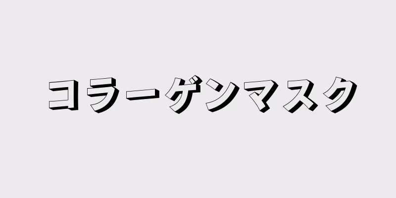 コラーゲンマスク