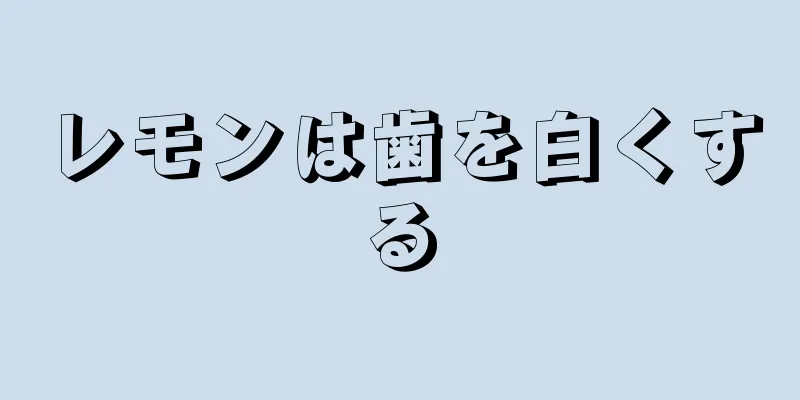 レモンは歯を白くする