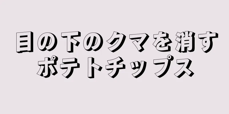 目の下のクマを消すポテトチップス