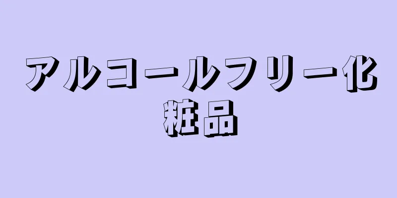 アルコールフリー化粧品