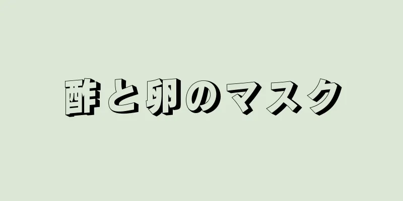 酢と卵のマスク