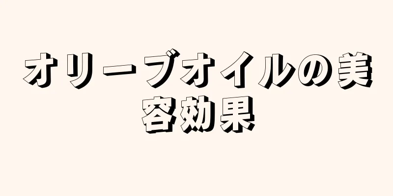 オリーブオイルの美容効果