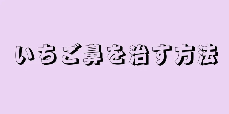 いちご鼻を治す方法