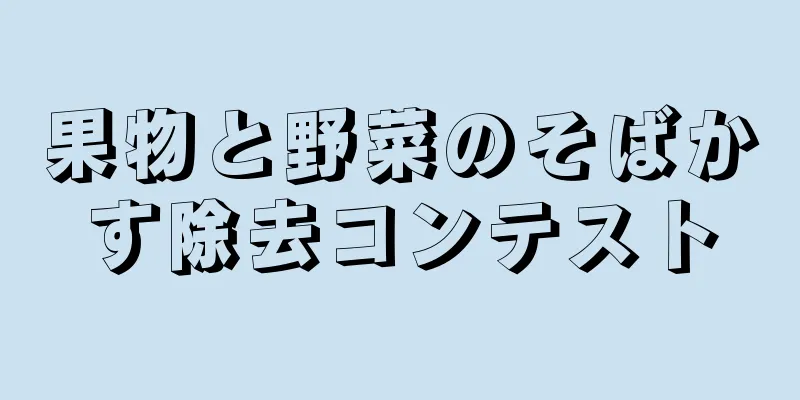 果物と野菜のそばかす除去コンテスト