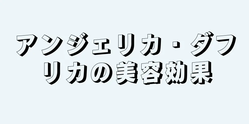 アンジェリカ・ダフリカの美容効果