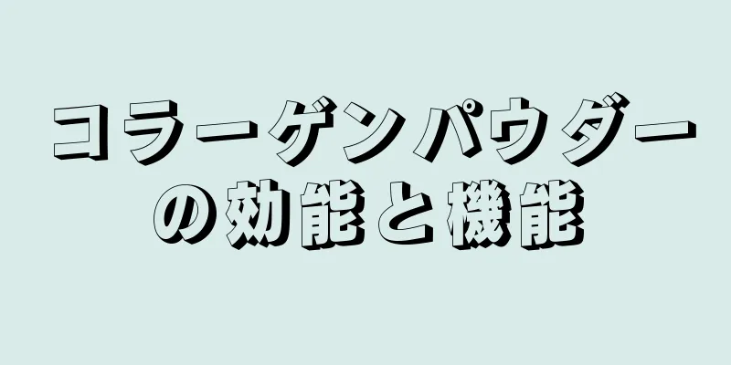 コラーゲンパウダーの効能と機能