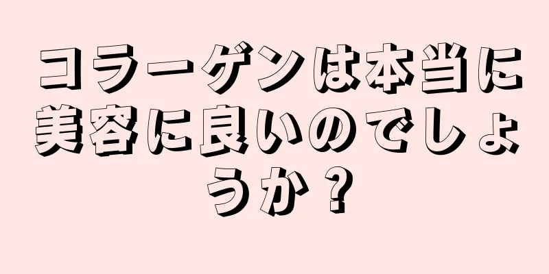 コラーゲンは本当に美容に良いのでしょうか？