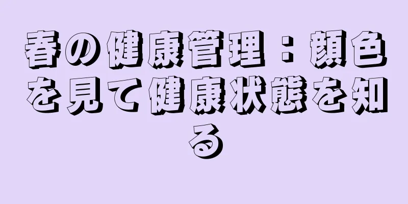 春の健康管理：顔色を見て健康状態を知る