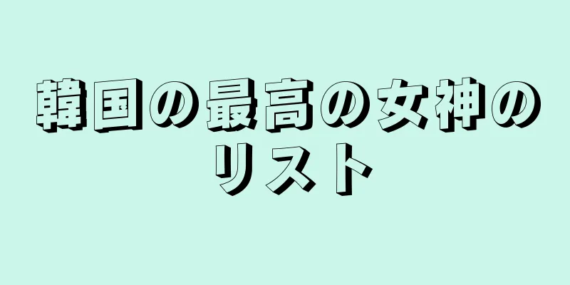 韓国の最高の女神のリスト
