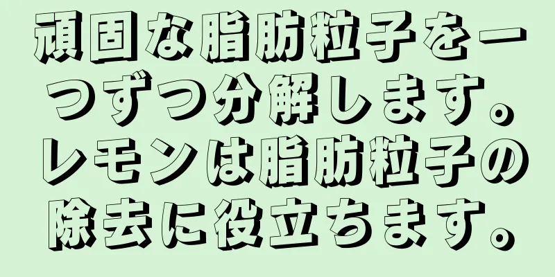 頑固な脂肪粒子を一つずつ分解します。レモンは脂肪粒子の除去に役立ちます。