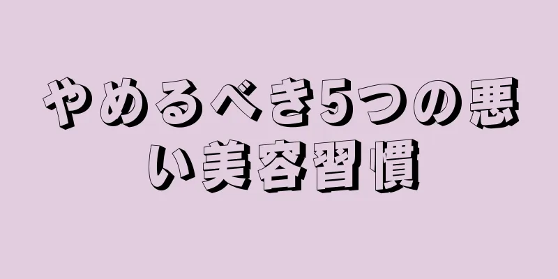 やめるべき5つの悪い美容習慣