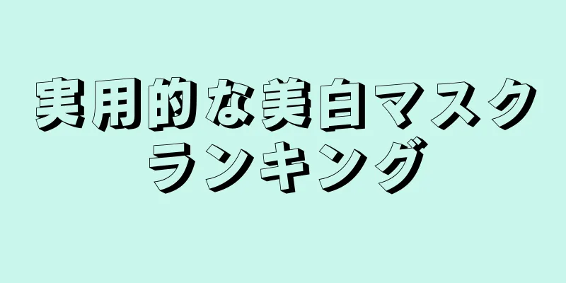 実用的な美白マスクランキング