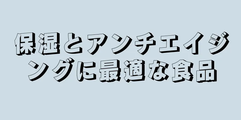 保湿とアンチエイジングに最適な食品