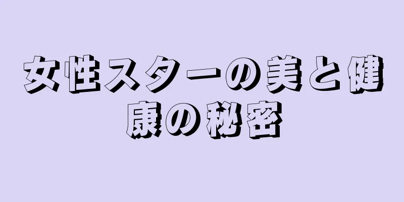女性スターの美と健康の秘密