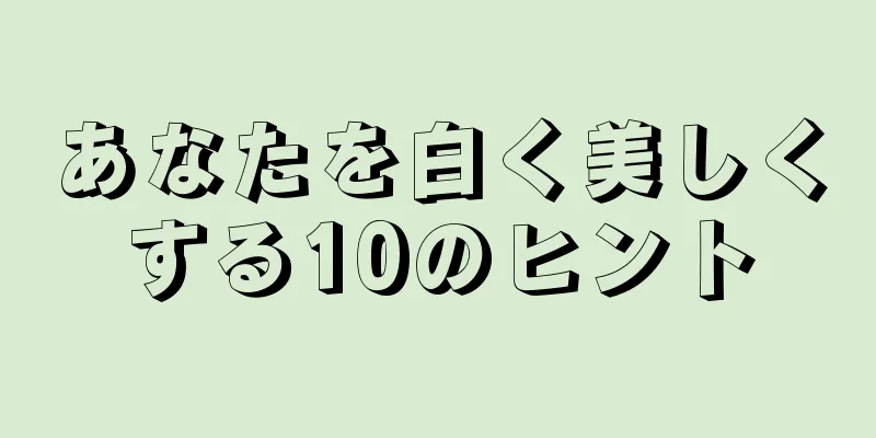 あなたを白く美しくする10のヒント