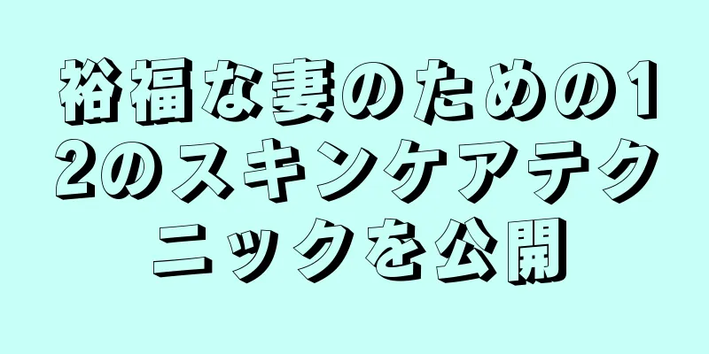 裕福な妻のための12のスキンケアテクニックを公開